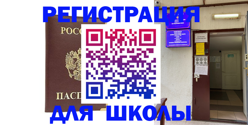 временная регистрация для школы в Заозёрске